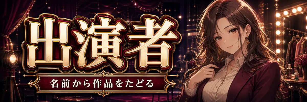 出演者から探す