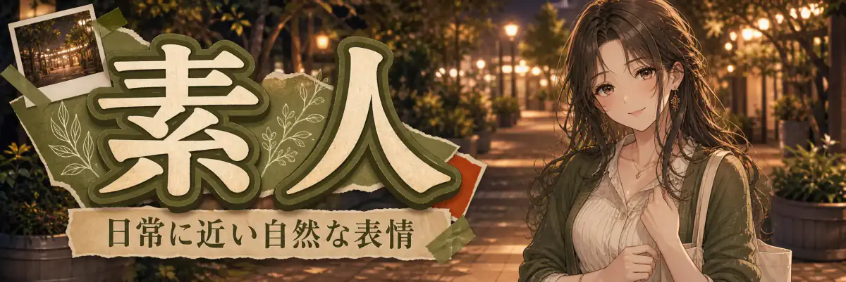 素人