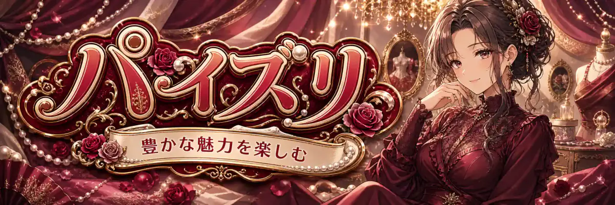 パイズリ