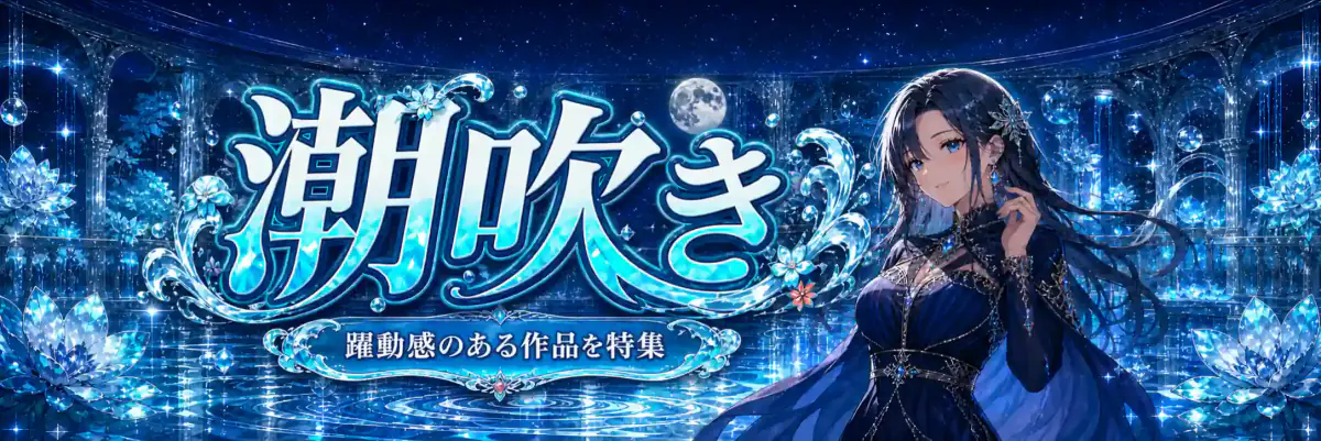 潮吹き