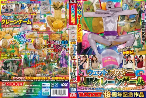 ROCKET18周年記念作品 どろんこプールにドボン！ウェット＆メッシー（WAM）人間クレーンゲーム ～ボディペイントで巨大クレーンゲームのアームになって景品ゲットだぜ！～ の表紙