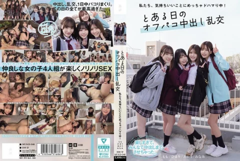 私たち、気持ちいいことにめっちゃドハマり中！ とある日のオフパコ中出し乱交 の表紙