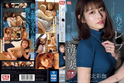 義父にレ●プされ駄目とわかっていても濡れてしまう清純妻 河北彩伽 の表紙