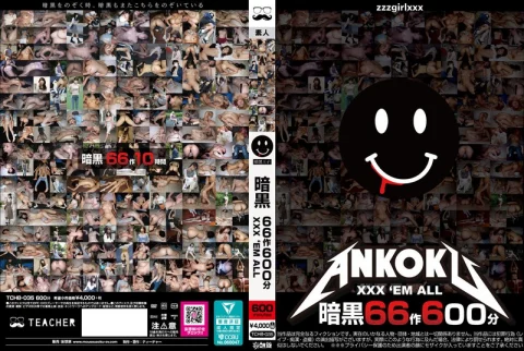 暗黒66作600分 XXX ’EM ALL の表紙